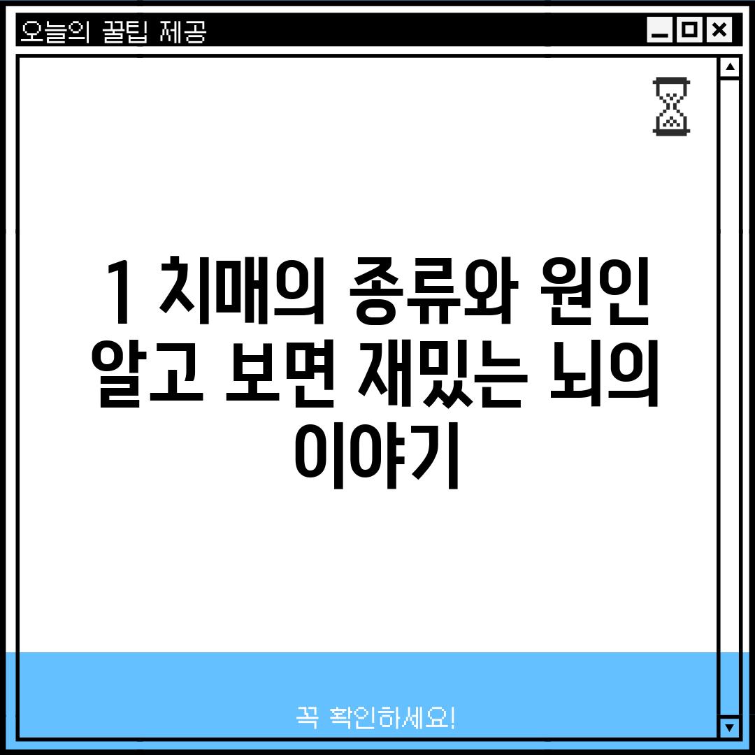 1. 치매의 종류와 원인:  알고 보면 재밌는 뇌의 이야기