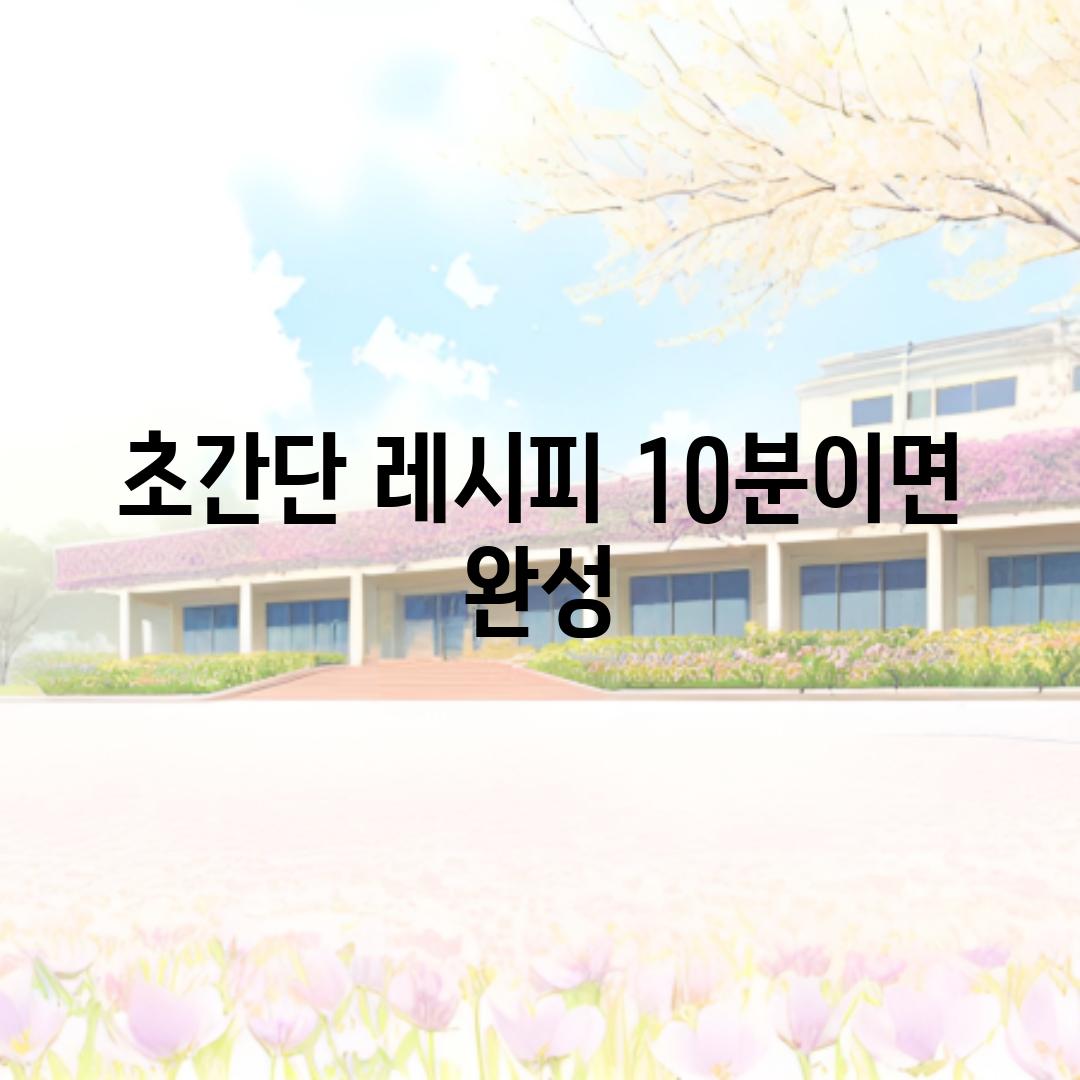 초간단 레시피, 10분이면 완성!