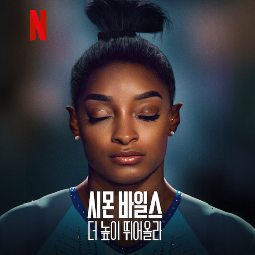 시몬 바일스 섬네일
