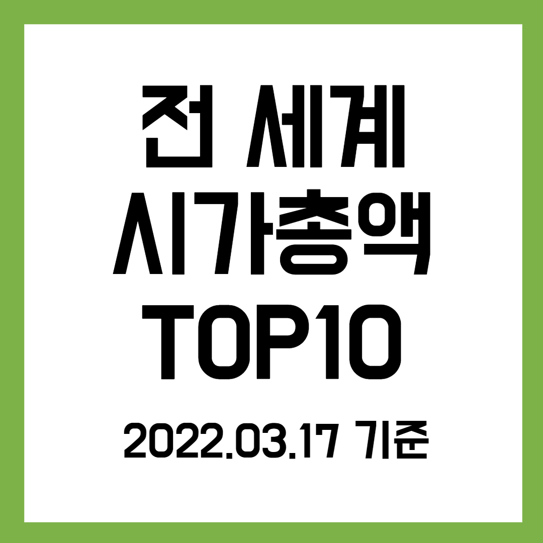 2022년-3월-17일-기준-전세계-시가총액-TOP10-썸네일
