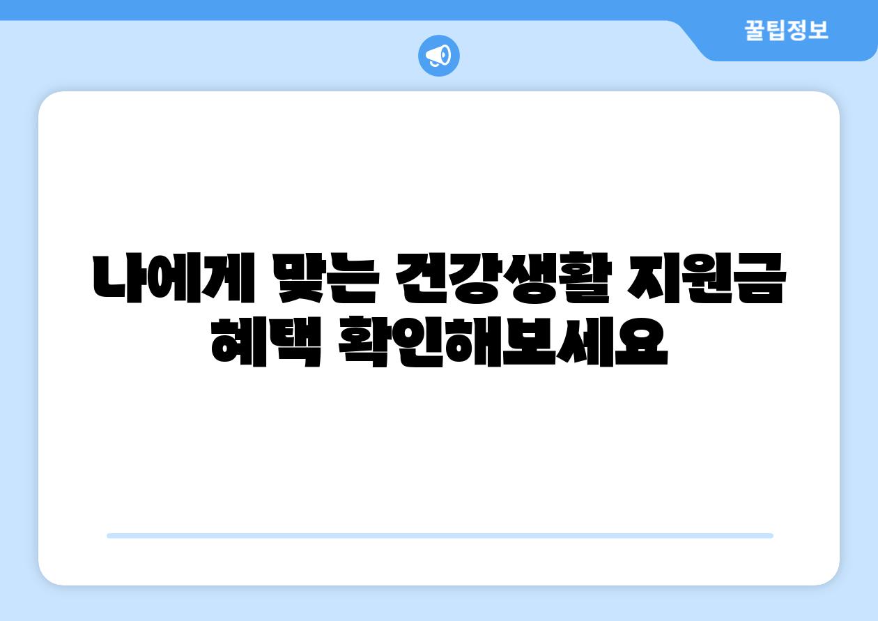 나에게 맞는 건강생활 지원금 혜택 알아보세요