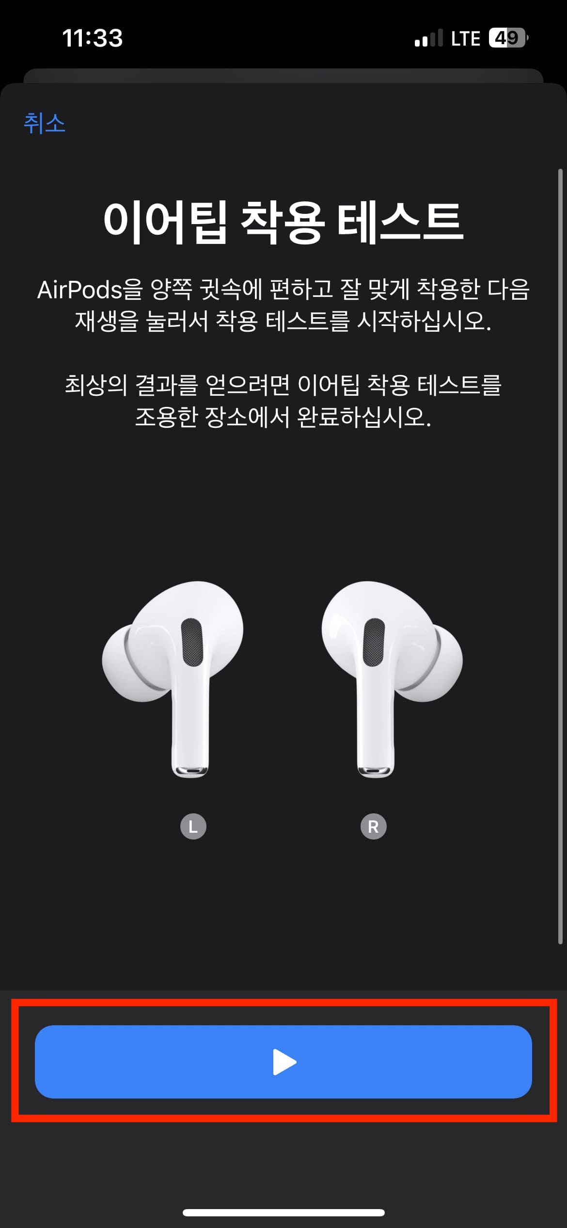  에어팟 프로 이어팁 착용 테스트 방법 - 귀에 잘 맞는지 모를때