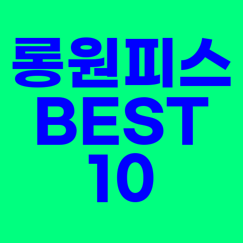  롱원피스 BEST10 모아보기