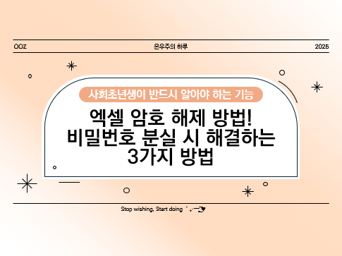엑셀 암호 해제 방법! 비밀번호 분실 시 해결하는 3가지 방법
