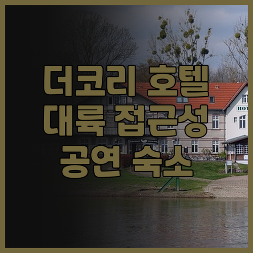 더 코리 호텔 찐 후기! 深圳大运体育