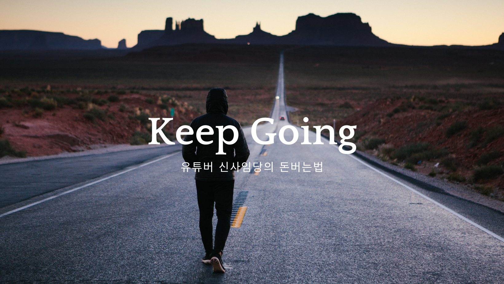 유튜버 신사임당의 돈 버는법 - 킵 고잉