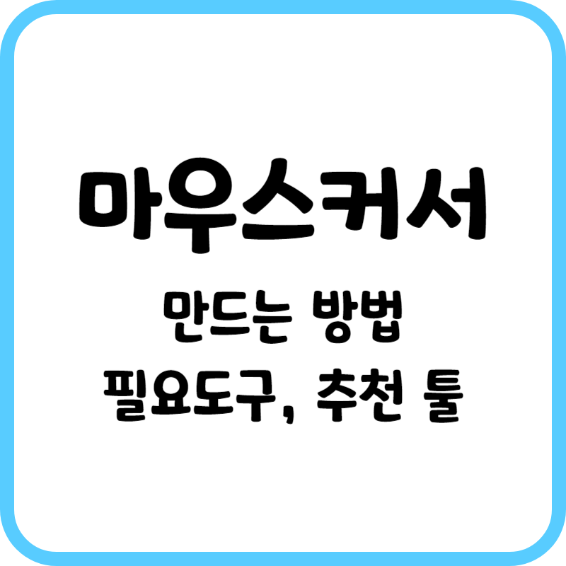 마우스커서 제작