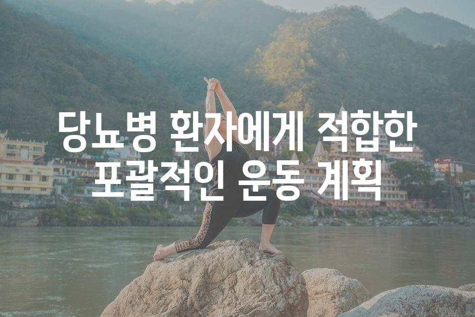 당뇨병 환자에게 적합한 포괄적인 운동 계획