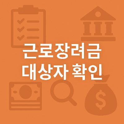 근로장려금 신청 대상자를 확인하는 과정을 시각적으로 표현한 썸네일로, 경제적 지원 정보를 강조합니다.