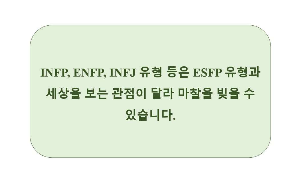 ESFP 유형과 잘 맞지 않는 MBTI