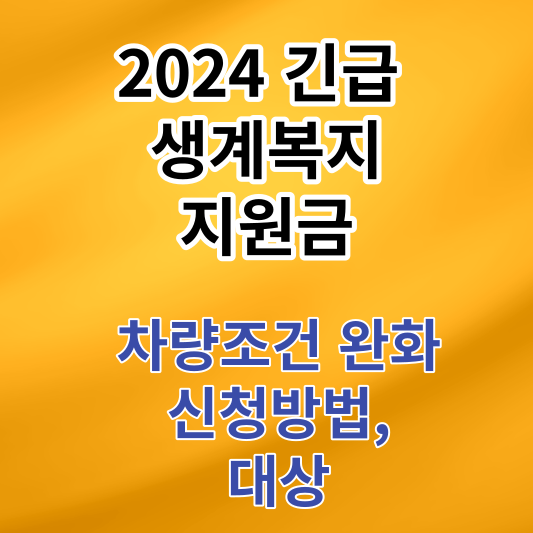 2024 긴급생계복지지원금 차량조건완화 대상 신청방법