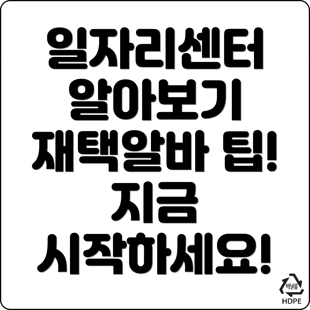 재택알바