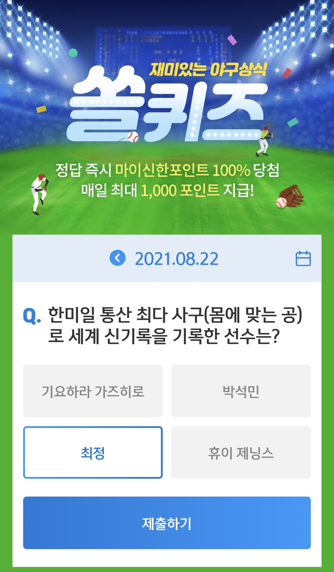  앱테크 신한 페이판 / 신한 플러스 / 신한 쏠야구 퀴즈 / 우리won멤버스 데일리 퀴즈/ 리브메이트 오늘의 퀴즈 8월 22일 정답