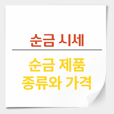 한국금거래소 금 살 때, 팔 때 시세와 제품 가격