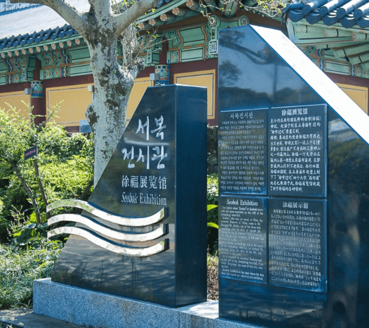 제주 서복전시관 진시황의 꿈, 불로초를 찾으러 온 서복을 기념하는 추천여행지