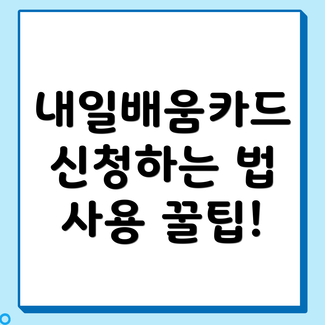 내일배움카드