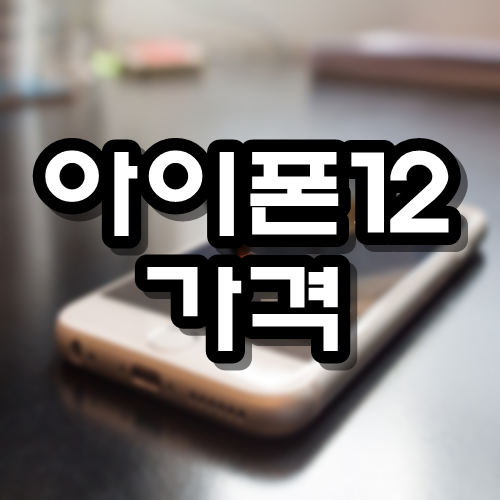  아이폰12 가격