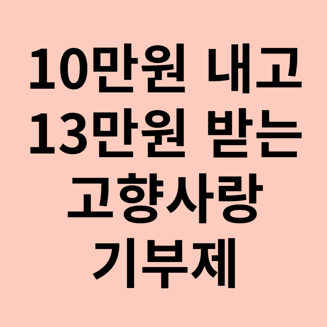 10만원_기부하고_13만원_돌려받는_고향사랑기부제