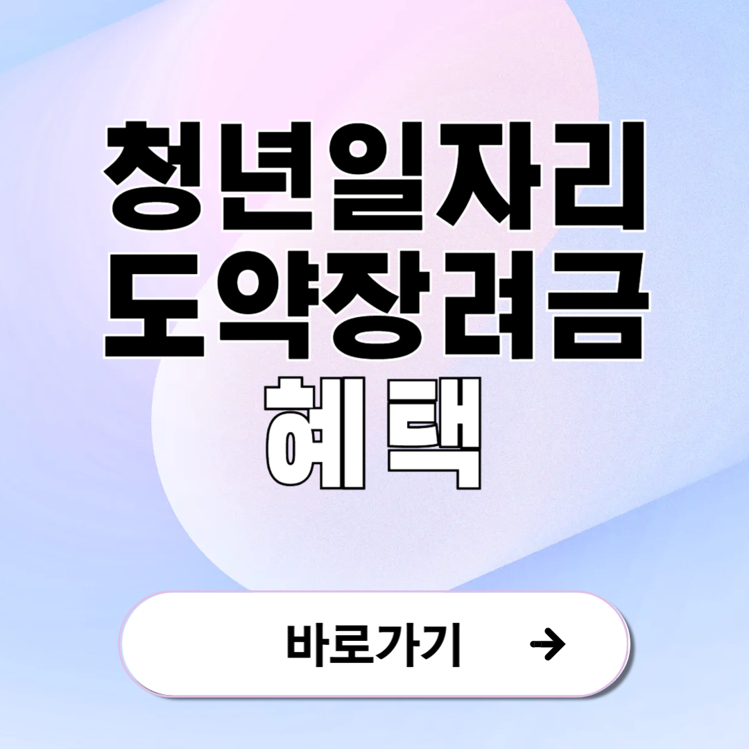 청년일자리도약장려금 혜택 총정리