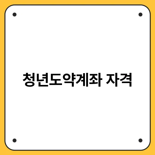 청년도약계좌 자격