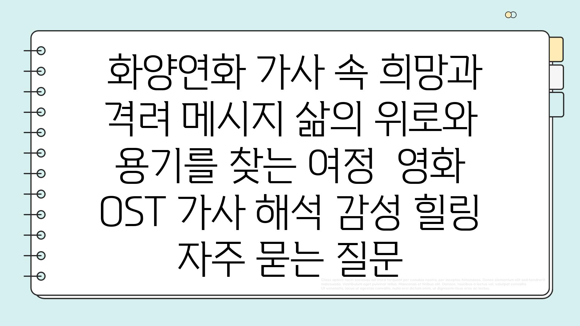  화양연화 가사 속 희망과 격려 메시지 삶의 위로와 용기를 찾는 여정  영화 OST 가사 해석 감성 힐링 자주 묻는 질문