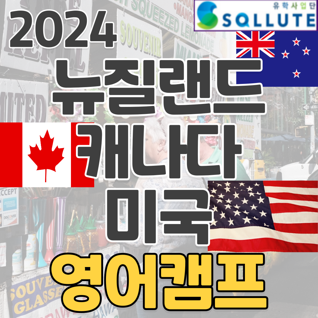  미국 캐나다 뉴질랜드 겨울캠프 영어캠프 3주 7주 스쿨링 비용과 일정은?