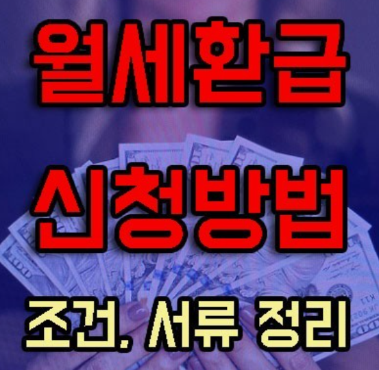 월세환급제도-신청방법