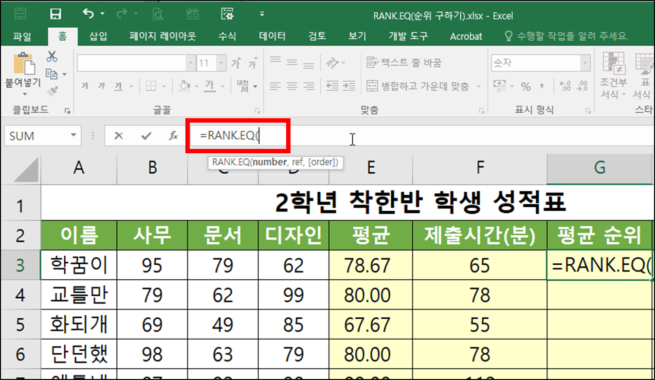 엑셀 함수 - RANK.EQ(순위, 등수, 석차 구하기)-4