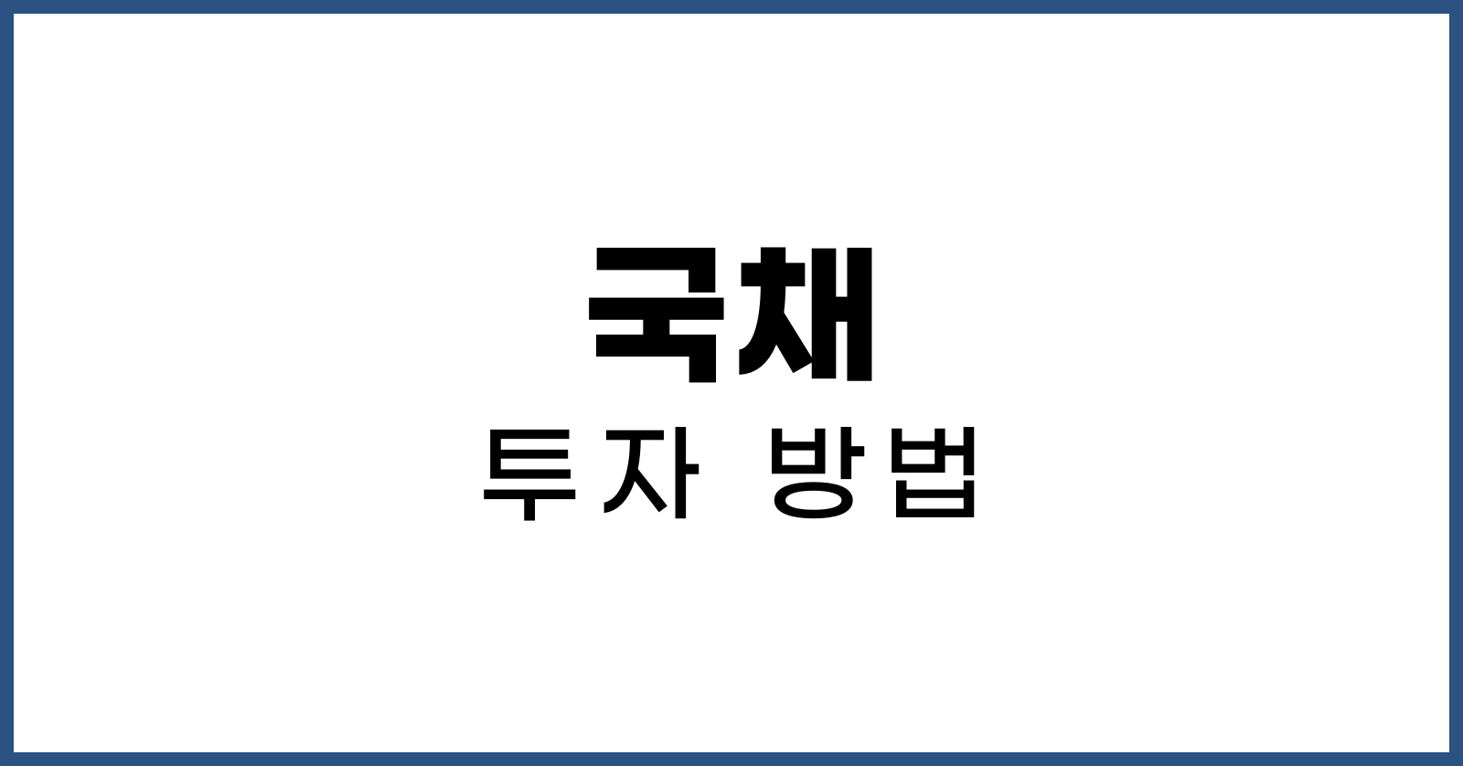 국채투자방법