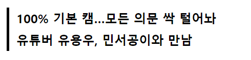  차은우 닮았다고 하는 고.딩과 박보검 닮은 민서공이가 만..남 ㄷㄷㄷ