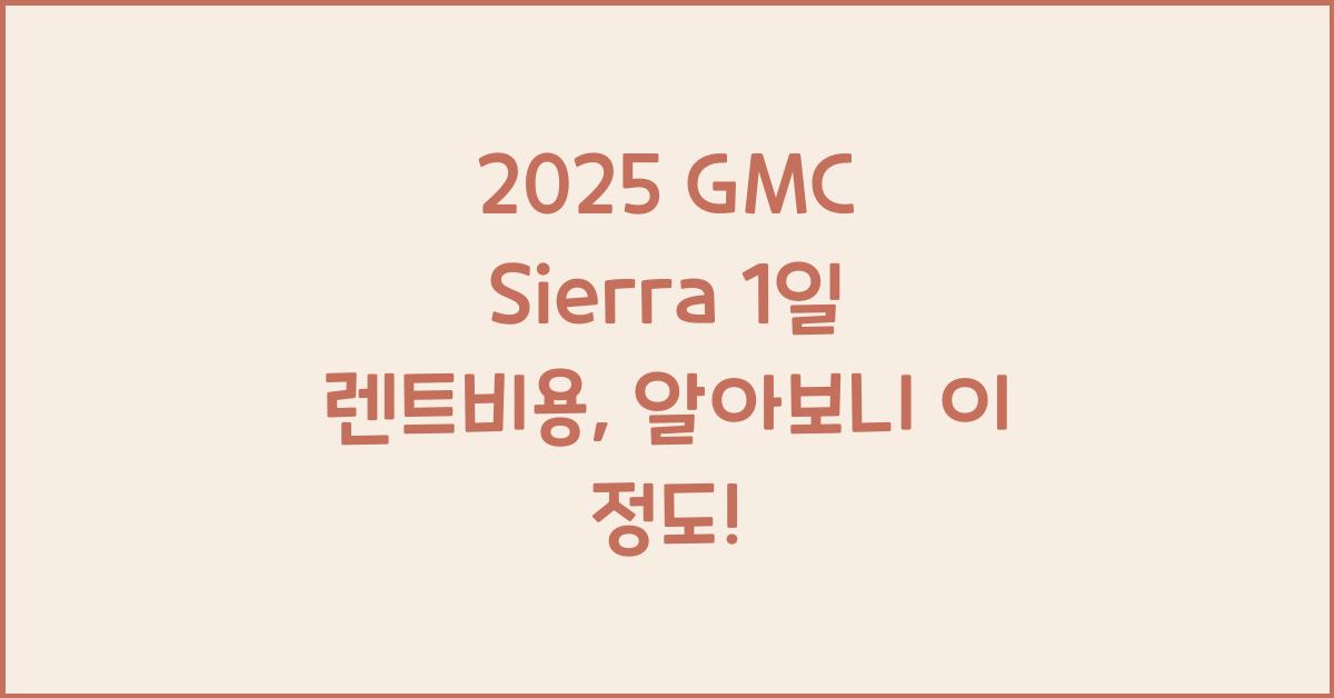 2025 GMC Sierra 1일 렌트비용