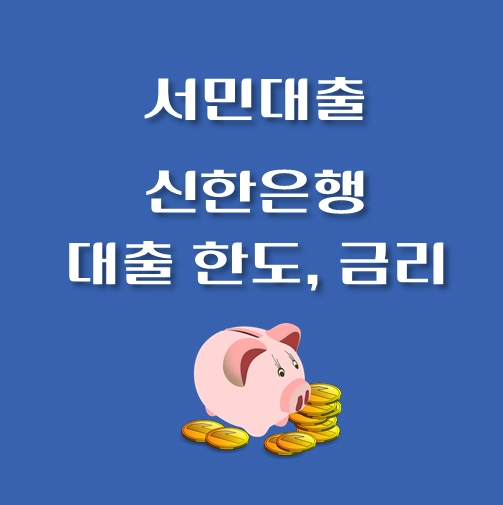 썸네일-서민대출-신한은행-최대한도-2천만원