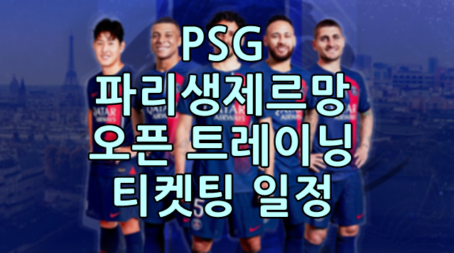  PSG 오픈 트레이닝, 이강인 파리생제르망 방한 오픈 트레이닝 일정, 쿠팡플레이 티켓팅 예매일정, 예매방법, 예매꿀팁