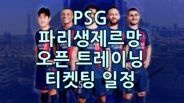 PSG 오픈 트레이닝