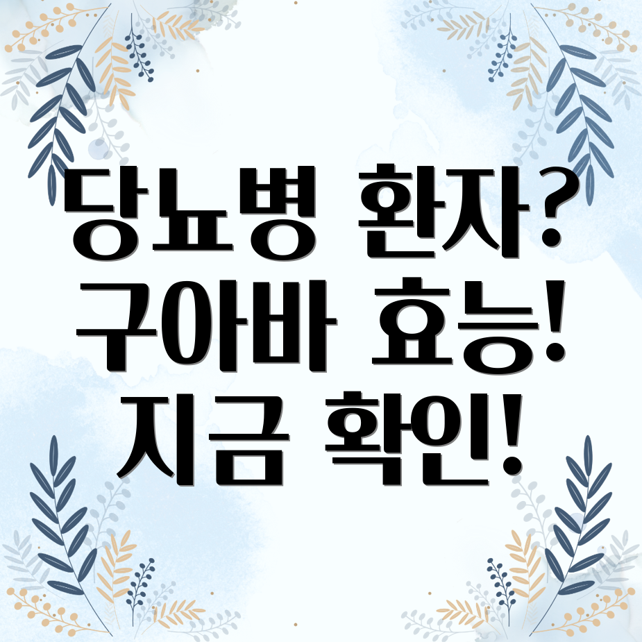 구아바 당뇨