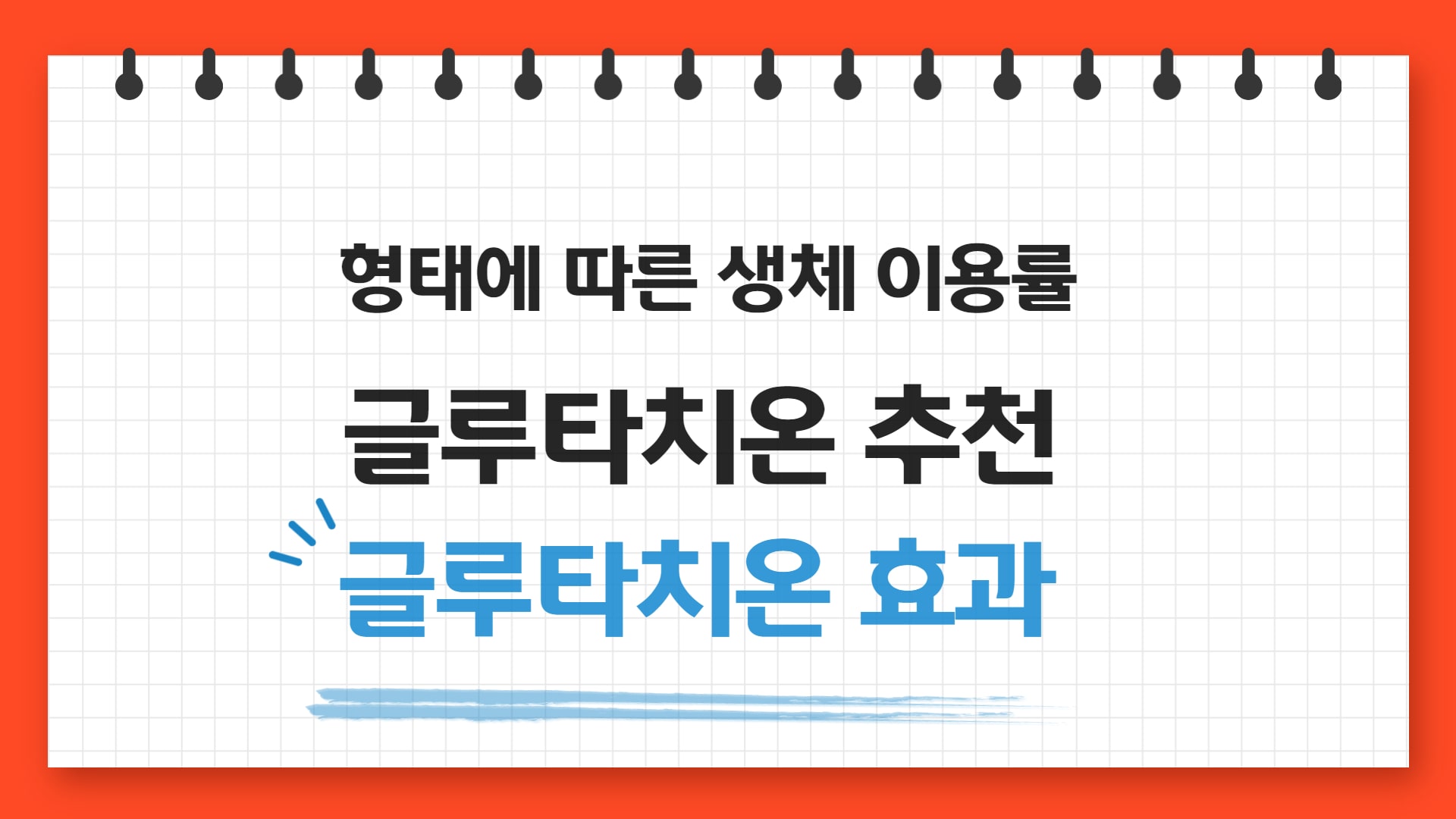  글루타치온 효과와 흡수율이 높은 글루타치온 추천