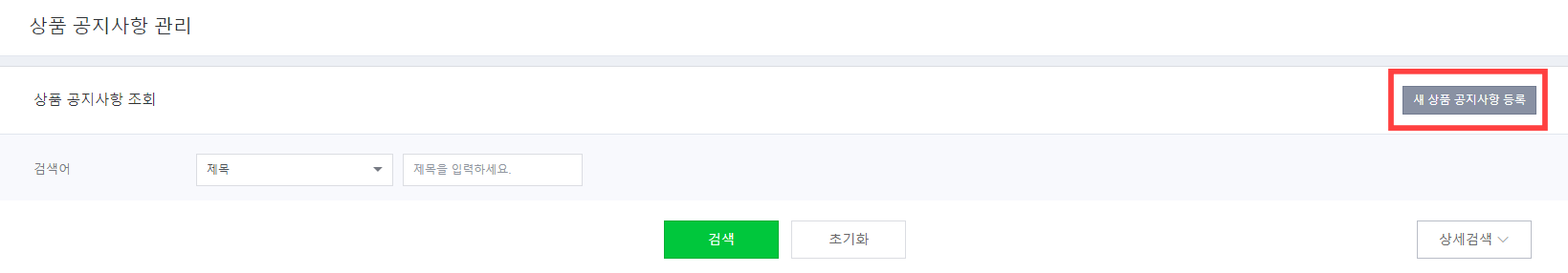 스마트스토어 공지사항 관리 페이지