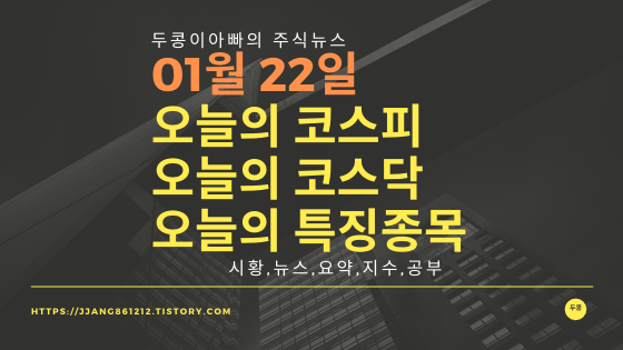  20년 01월 22일 코스피코스닥 특징종목