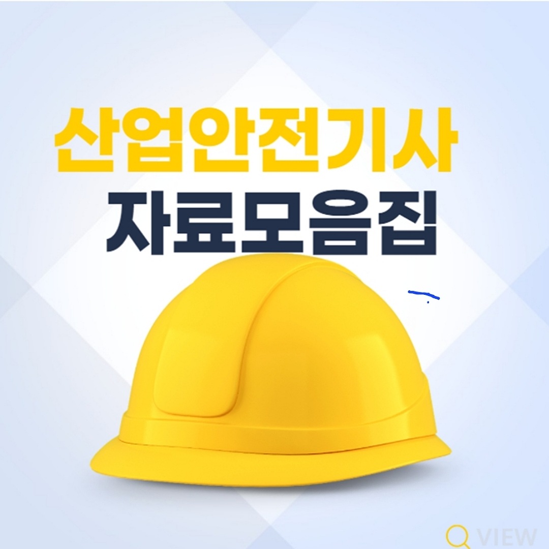 산업안전기사