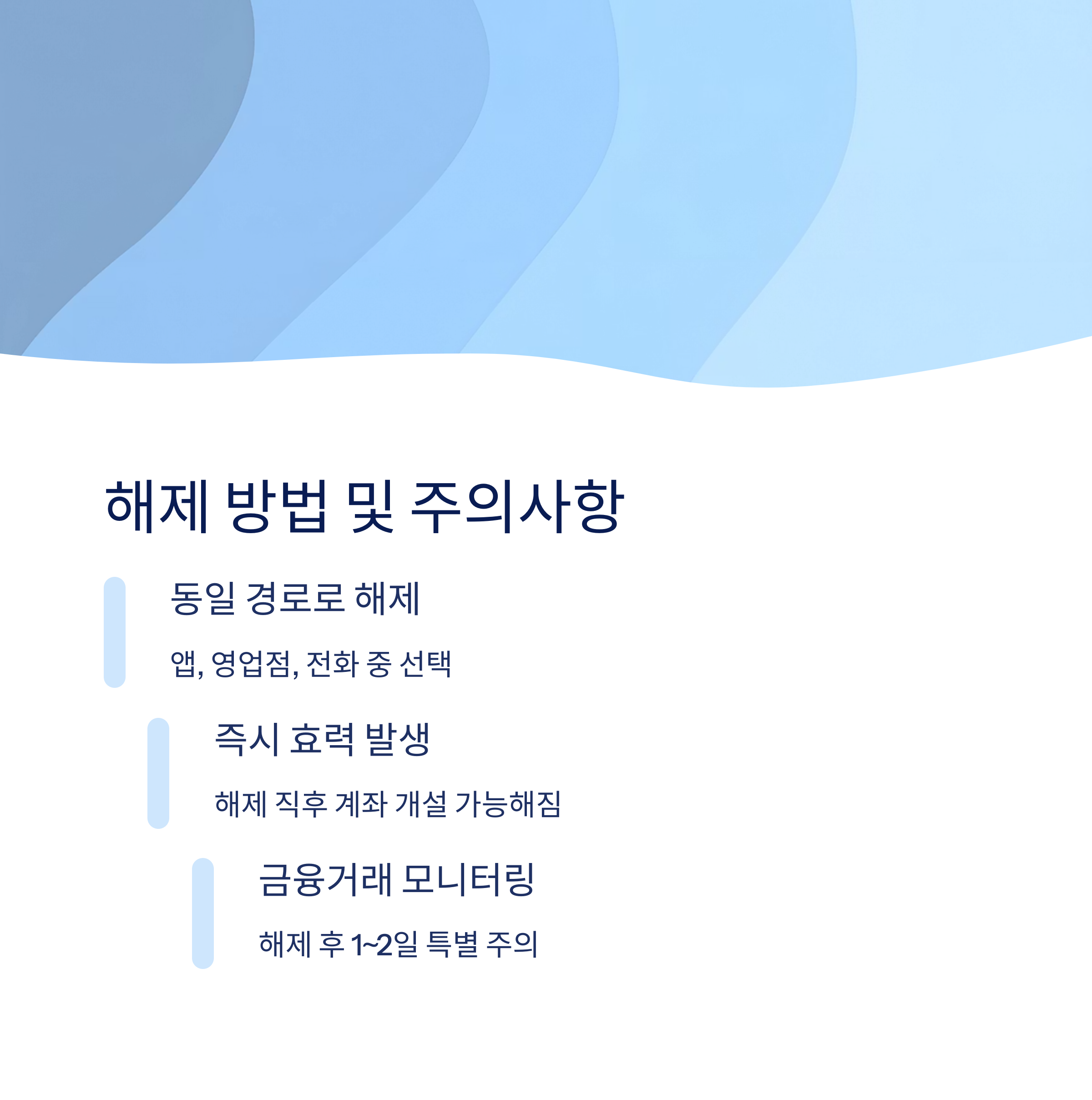 해제 방법 및 주의사항