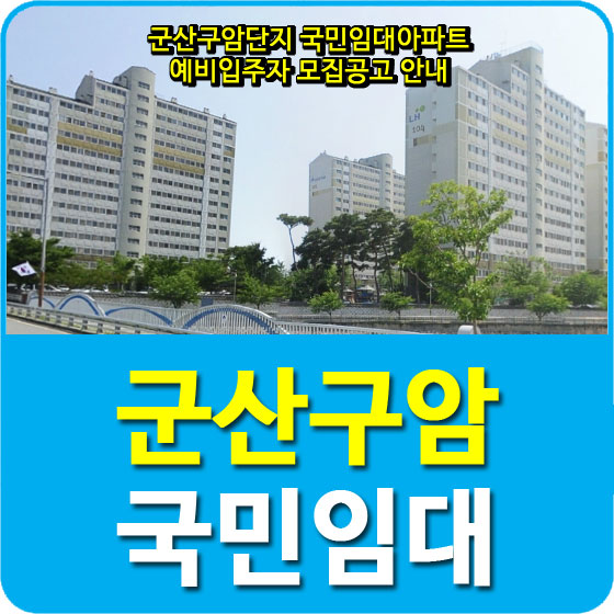  군산구암단지 국민임대아파트 예비입주자 모집공고 안내
