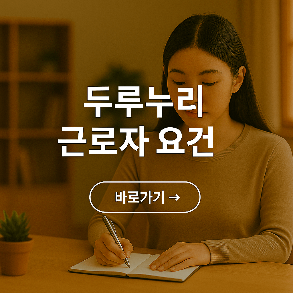 두루누리 근로자 요건 총정리