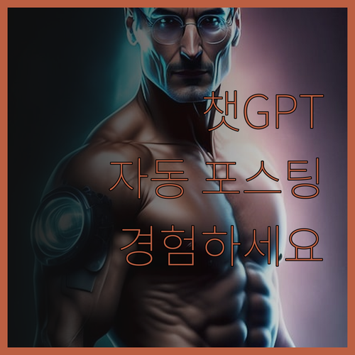 뉴스 기사 기반 챗GPT 블로그 자동