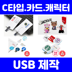  C타입 USB 제작 및 OTG 카드형 USB 제작 각인 가격 저렴한 판촉물 업체