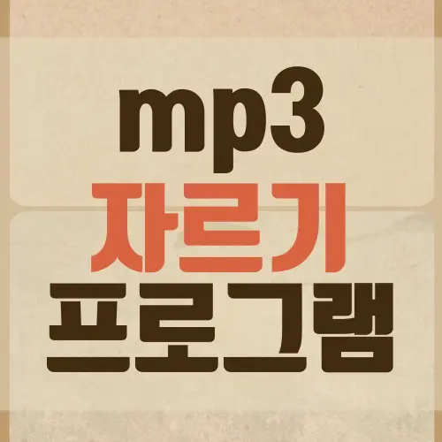 mp3 자르기 프로그램