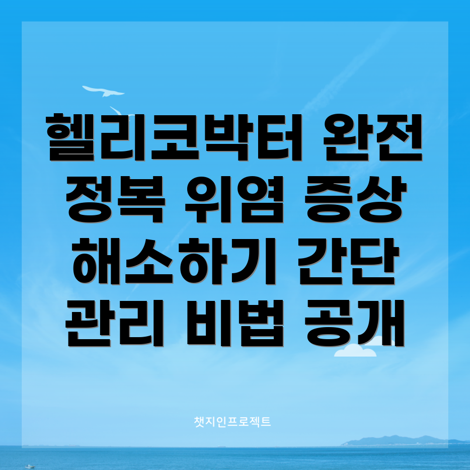 헬리코박터균