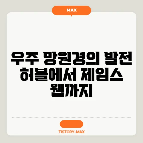 우주 망원경의 발전 허블에서 제임스 웹까지