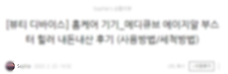메디큐브 에이지알 후기 선별(광고X 내돈내산O) 메디큐브 에이지알 후기 선별(광고X 내돈내산O)