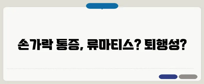 손가락 통증, 혹시 관절염의 시작일까?