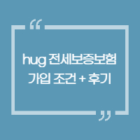 hug-전세보증보험-가입조건-및-후기